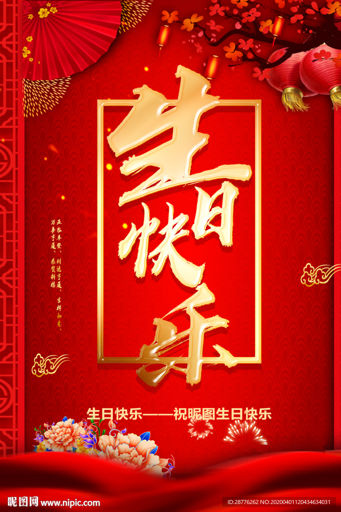 生日快乐展板