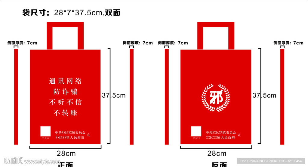 防诈骗 反邪 环保袋 红色