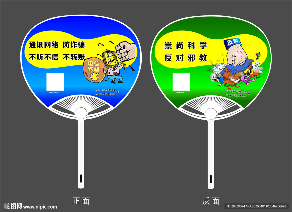 反诈反邪扇子