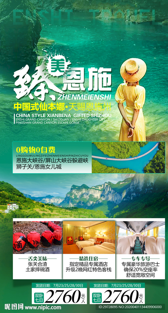恩施旅游海报 湖北旅游海报