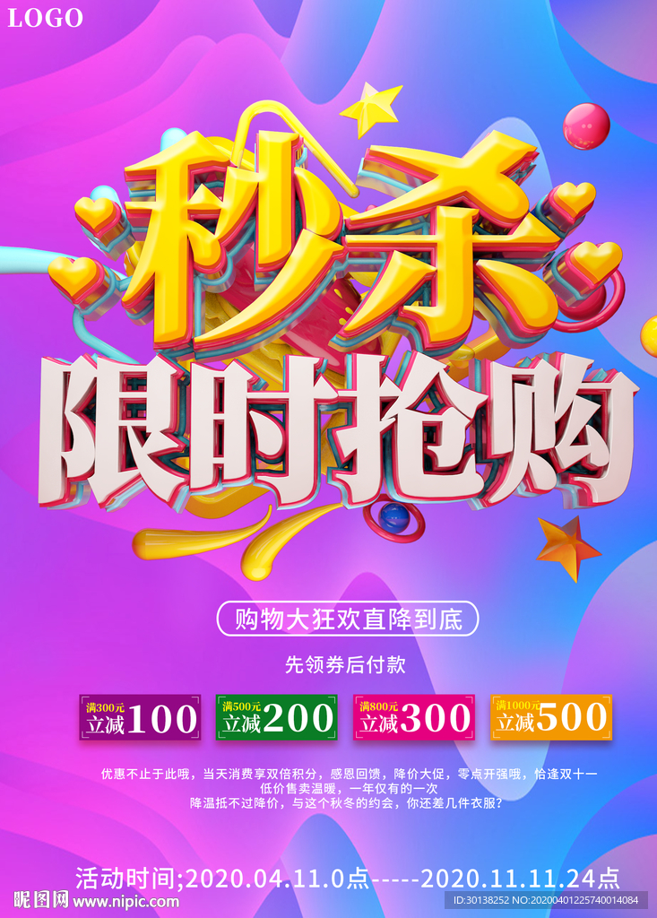 秒杀限时抢购促销海报