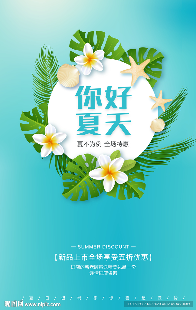 夏季上新大促销
