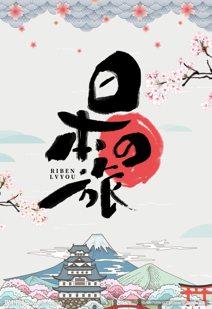日本之旅