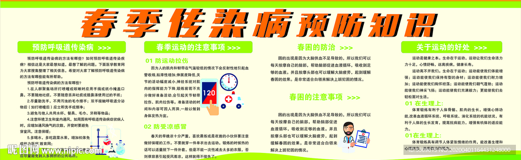 春季传染病预防知识宣传栏