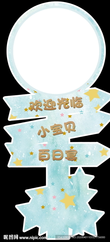 星星宝宝宴迎宾牌