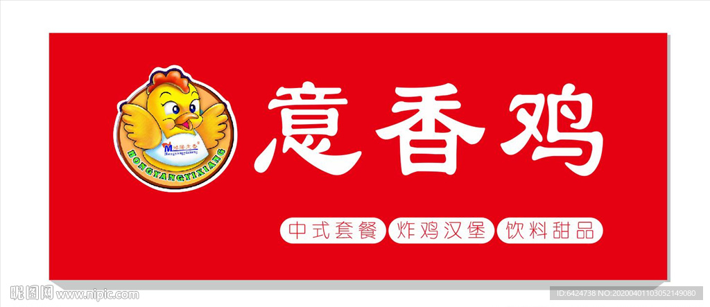 意香鸡