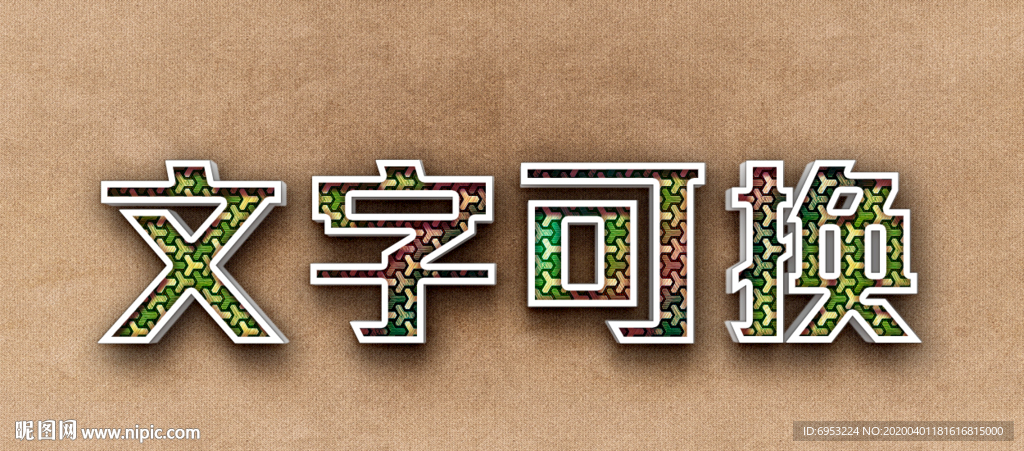 立体字
