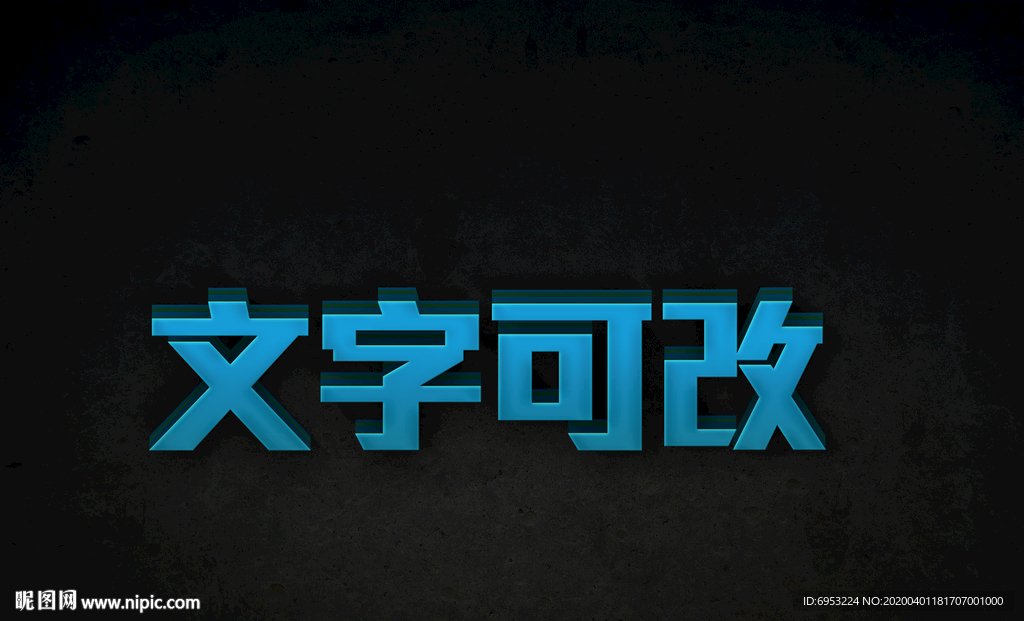 立体字