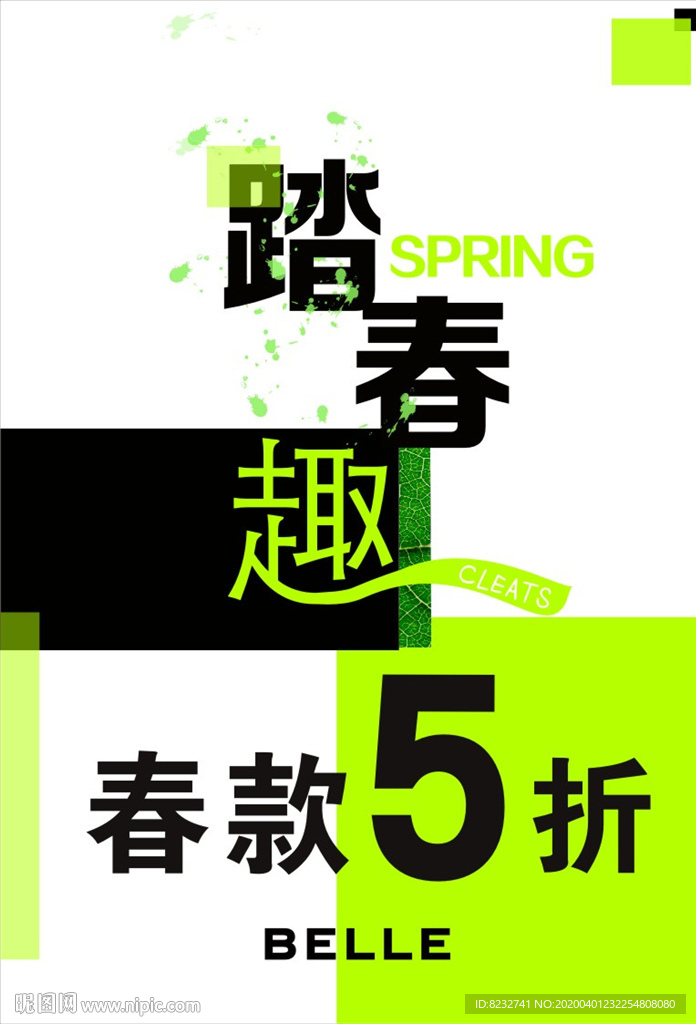 踏春趣 春天 服装 鞋店 超市