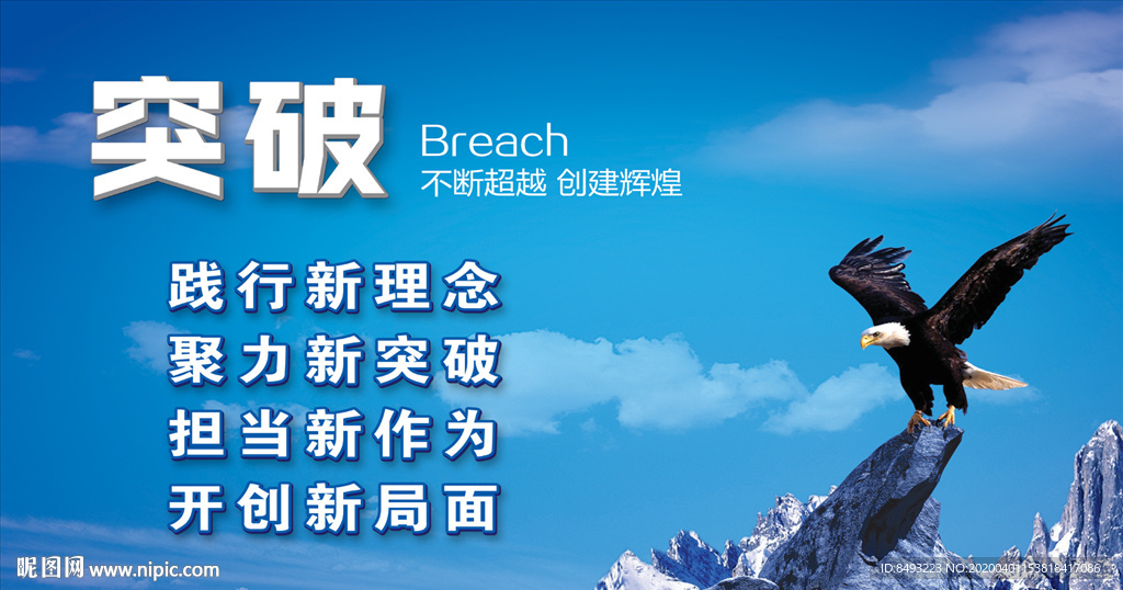 突破