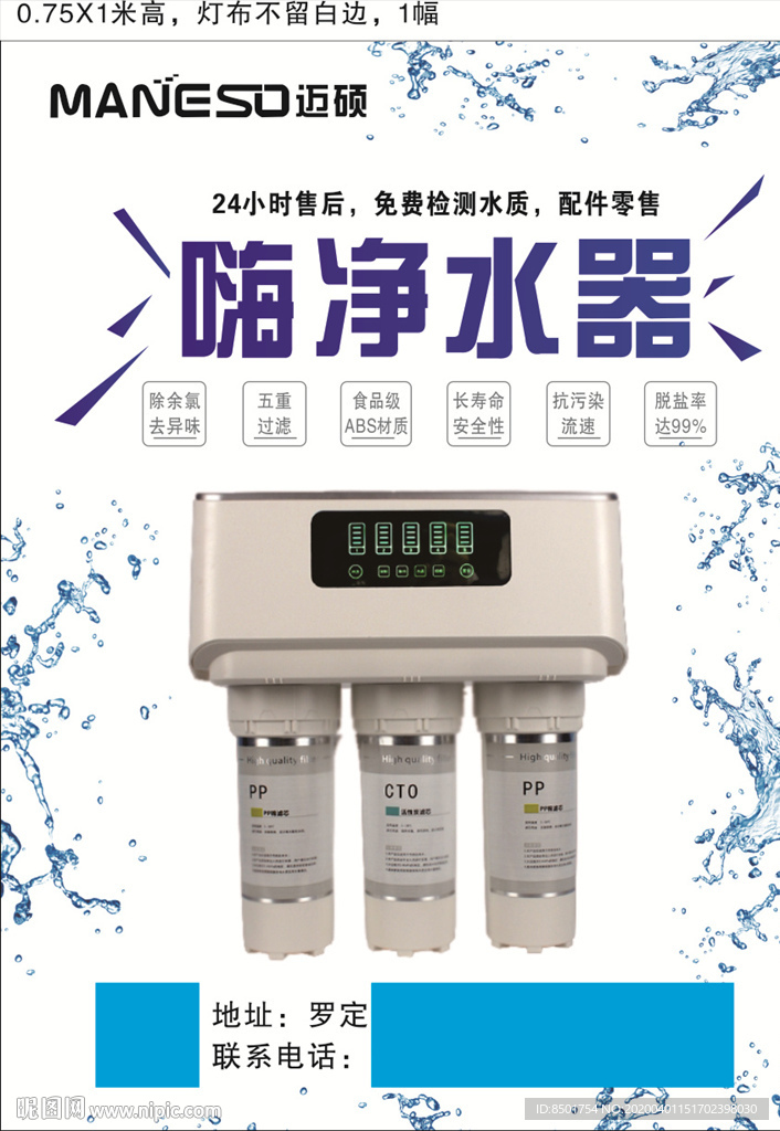迈硕净水海报