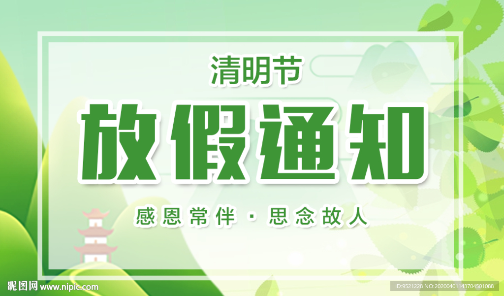 清明节放假通知