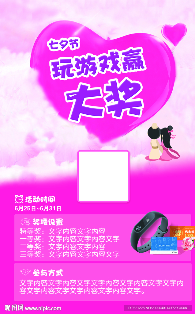 七夕情人节游戏活动