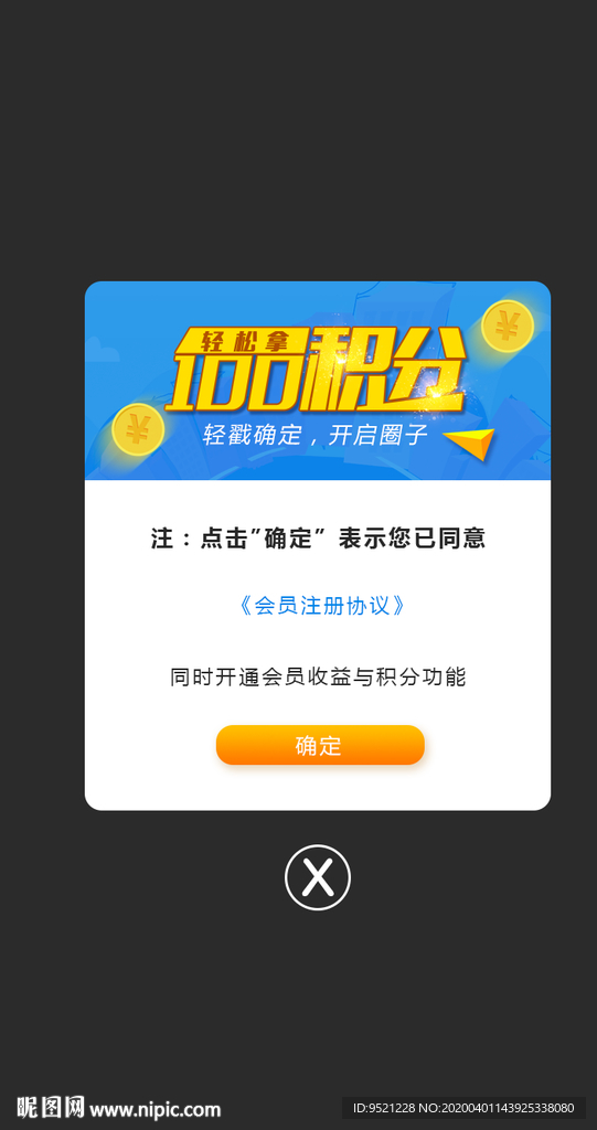 100积分弹窗