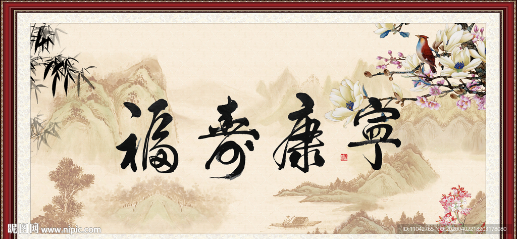 福寿康宁
