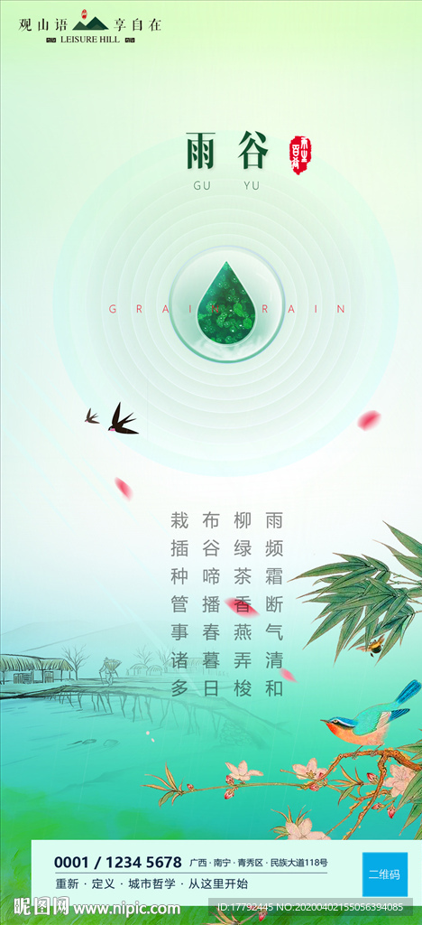 传统节日谷雨节气移动端海报