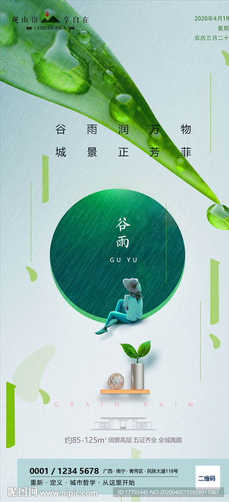 谷雨节气房地产移动端海报