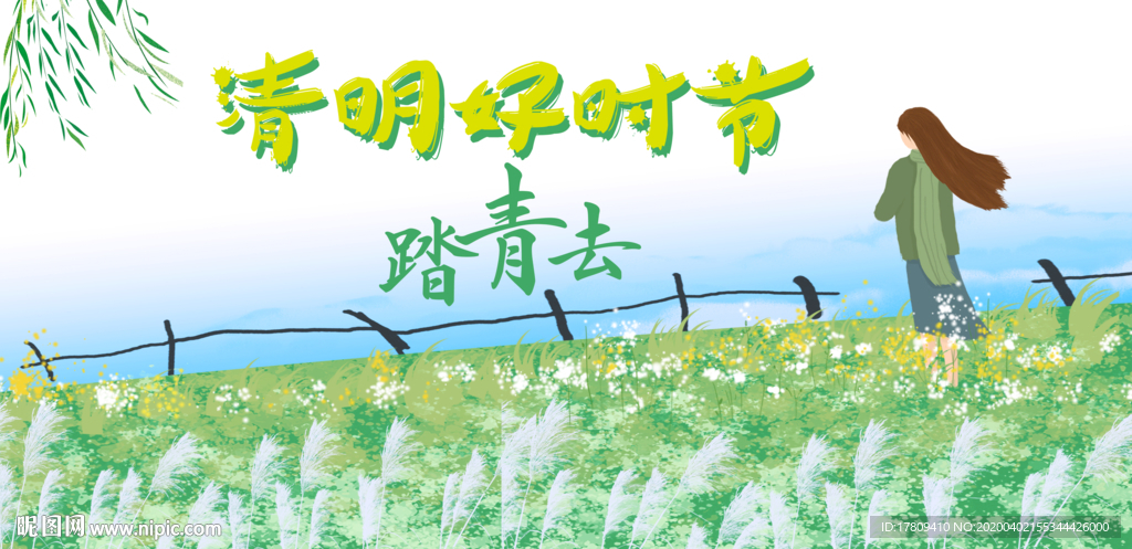 清明时节踏青去