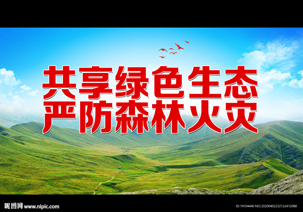 共享绿色生态 严防森林火灾