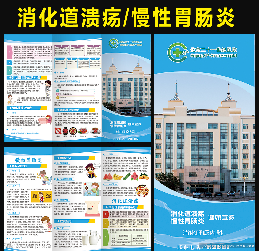 消化道溃疡慢性胃肠炎三折页