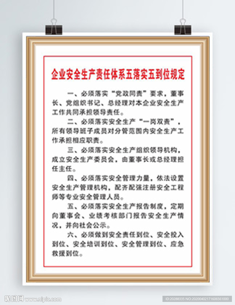 企业安全生产责任体系