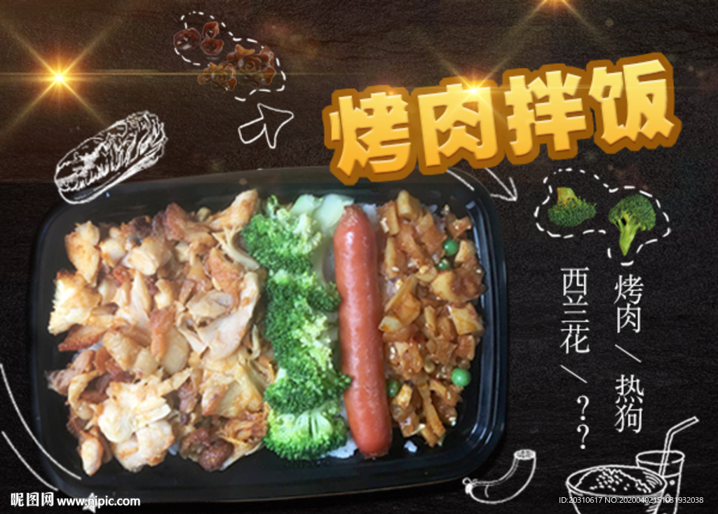 烤肉拌饭
