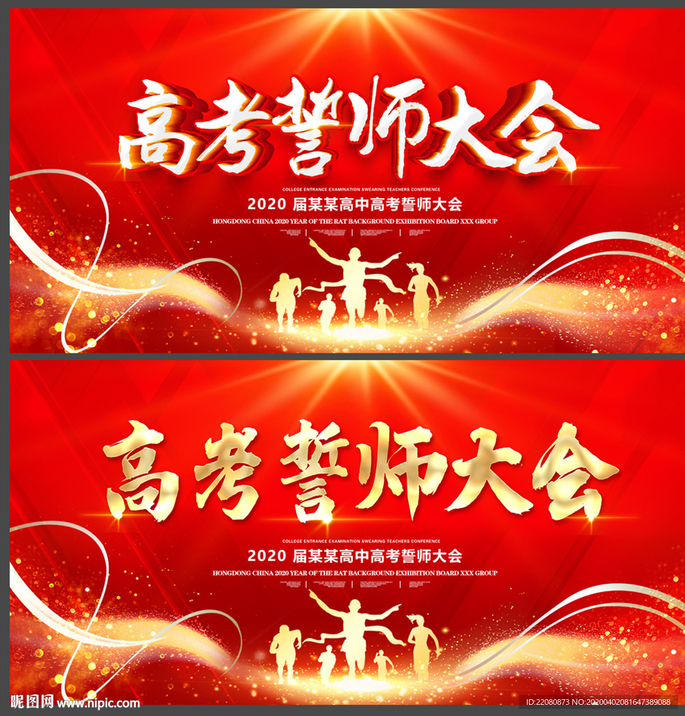 高考誓师大会