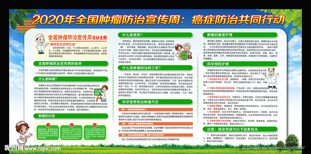 全国肿瘤防治宣传周宣传展板