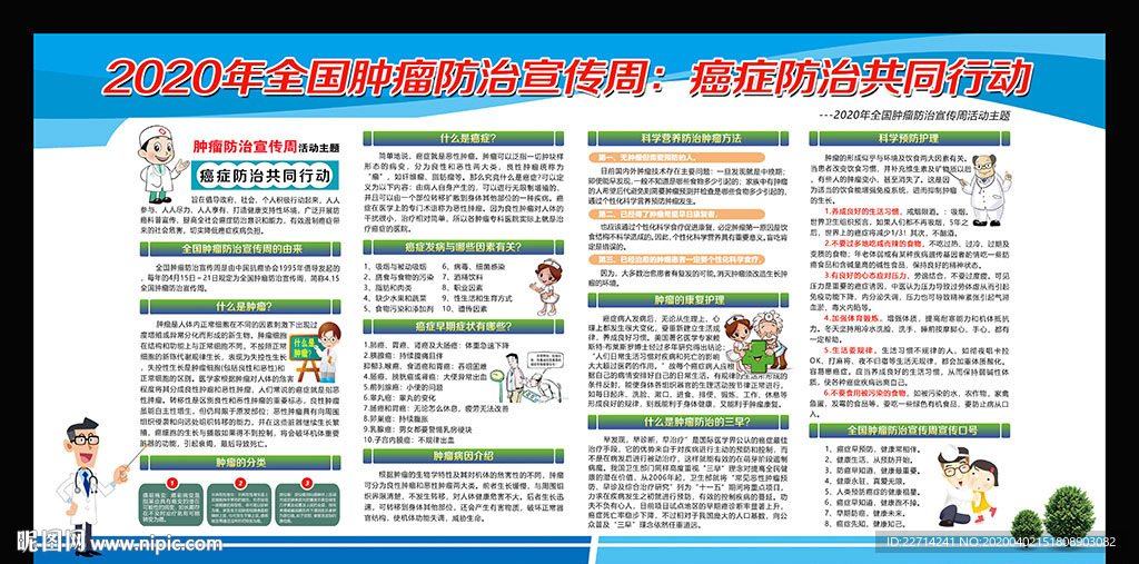 全国肿瘤防治宣传周