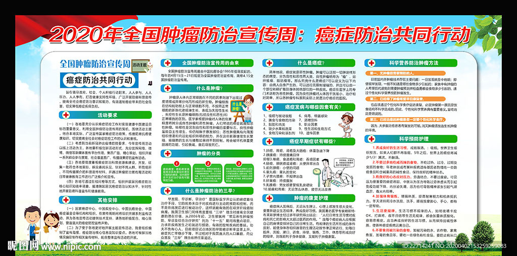 全国肿瘤防治宣传周