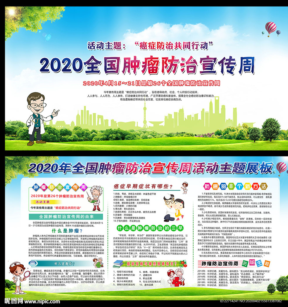 全国肿瘤防治宣传周