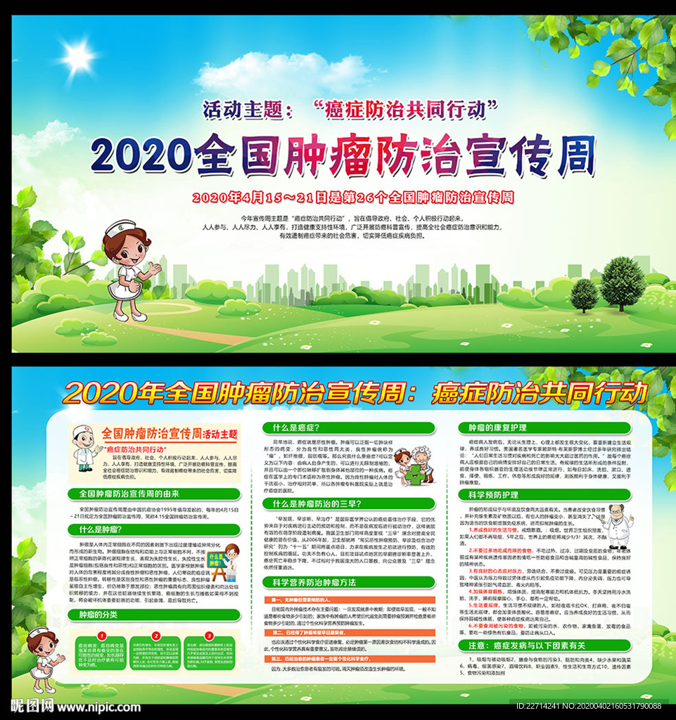 肿瘤防治宣传周