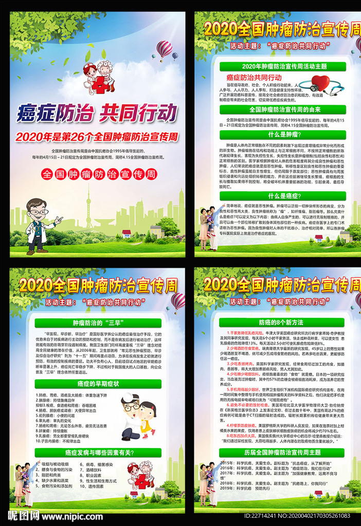 2020年全国肿瘤防治宣传周