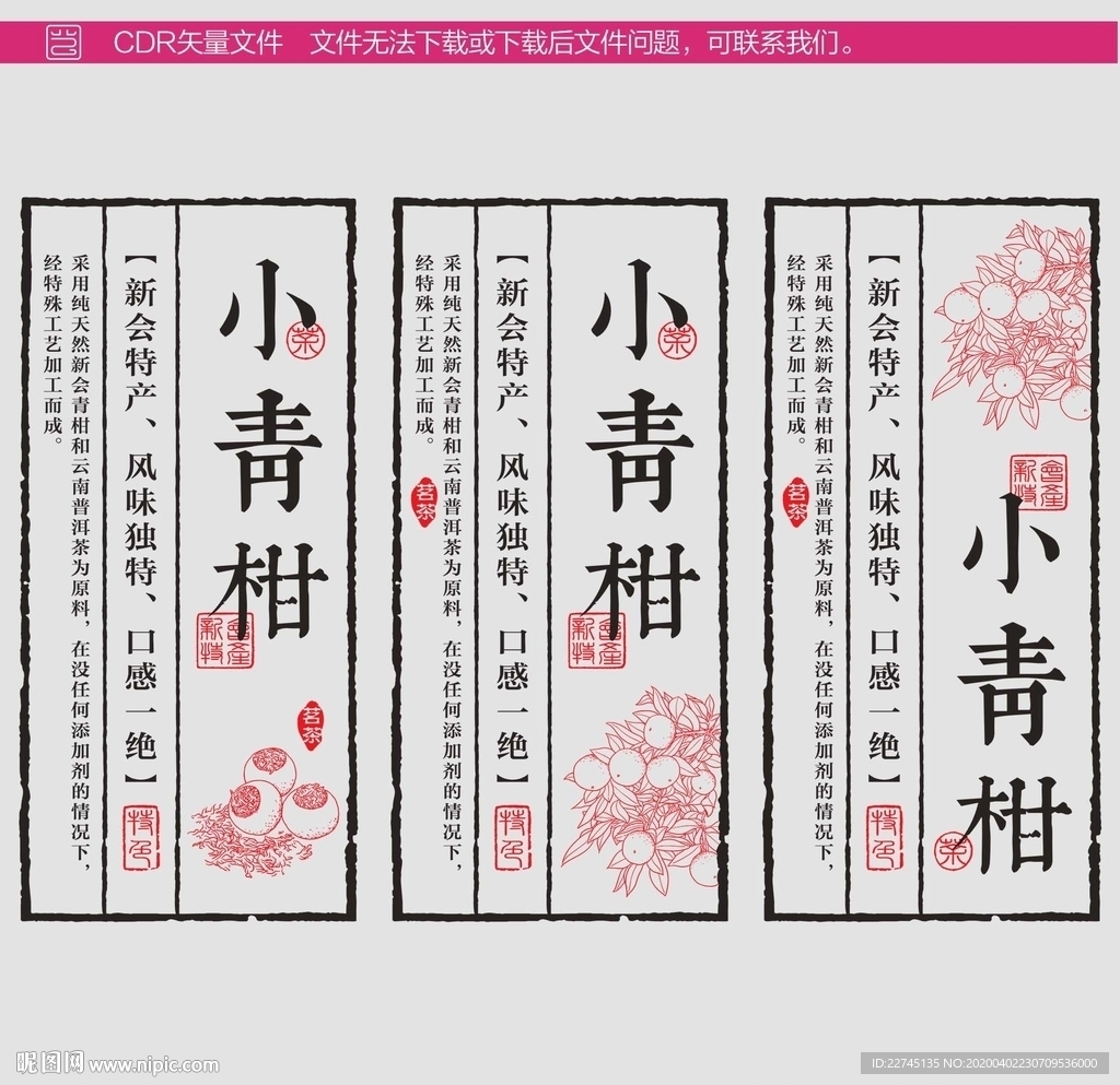 小青柑古典标签设计