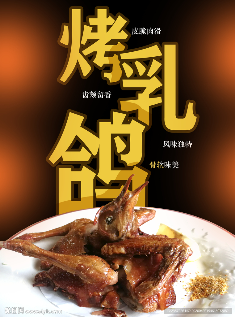 烤乳鸽