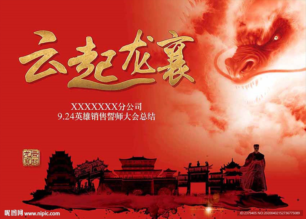 云起龙襄
