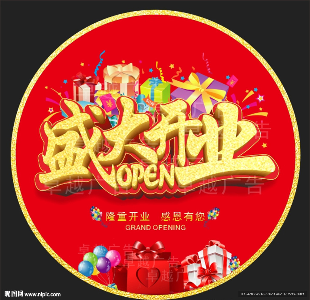 盛大开业地贴