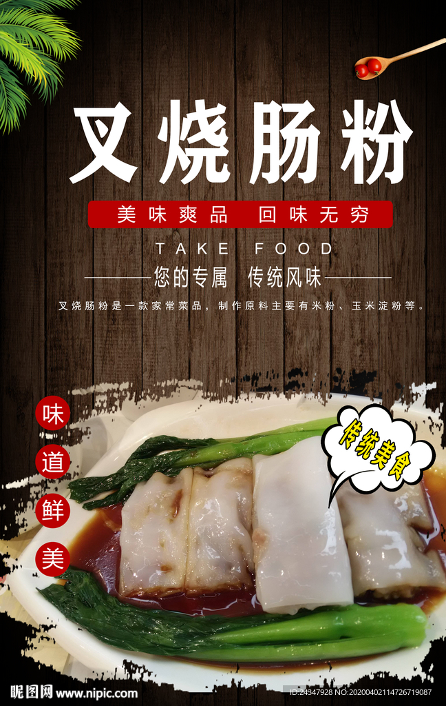 叉烧肠粉