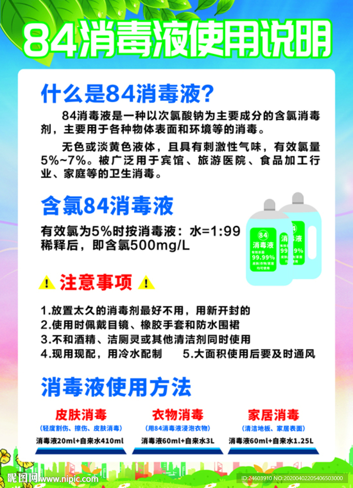 84消毒液使用说明展板