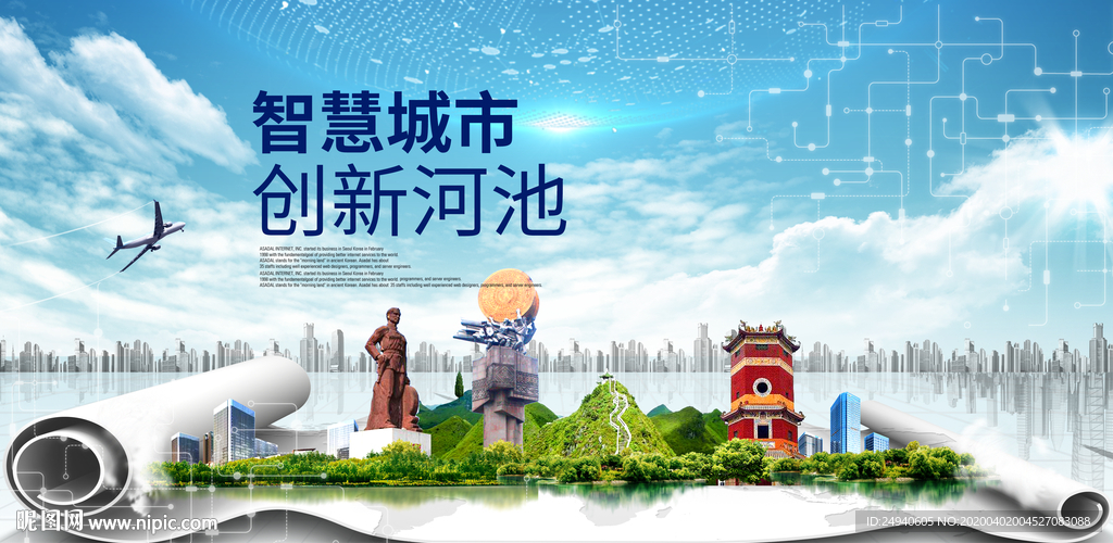 广西河池大数据科技智慧城市海报