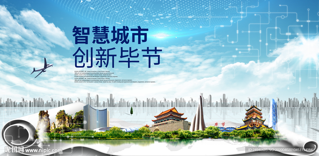 贵州毕节大数据科技智慧城市海报