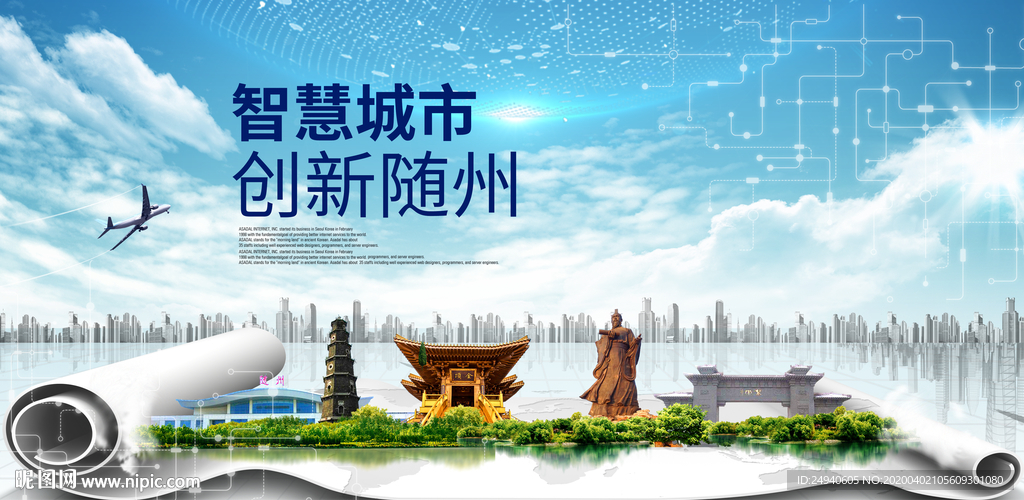 湖北随州大数据科技智慧城市海报