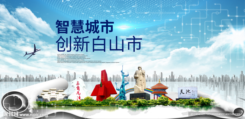 吉林白山大数据科技智慧城市海报