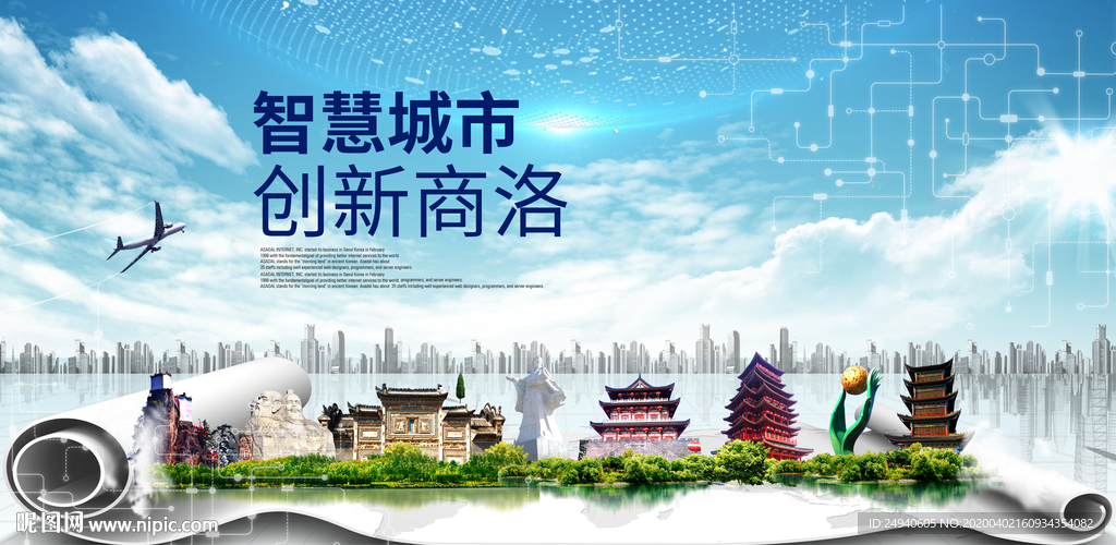 陕西南洛大数据科技智慧城市海报