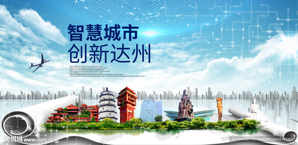 四川达州大数据科技智慧城市海报