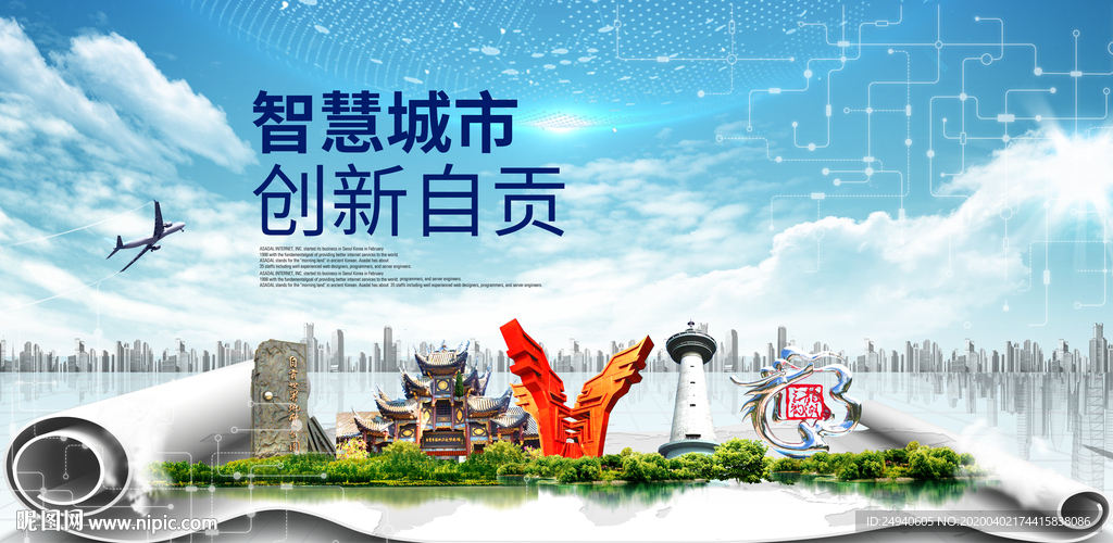 云南自贡大数据科技智慧城市海报