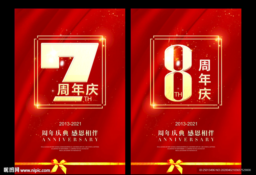 8周年庆