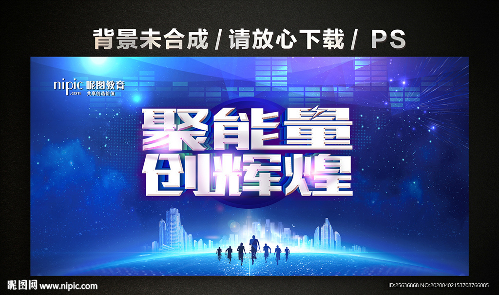 聚能量 创辉煌 聚能量创辉煌