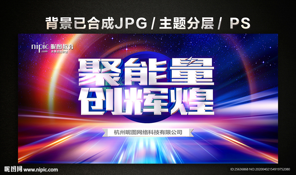 聚能量 创辉煌 聚能量创辉煌