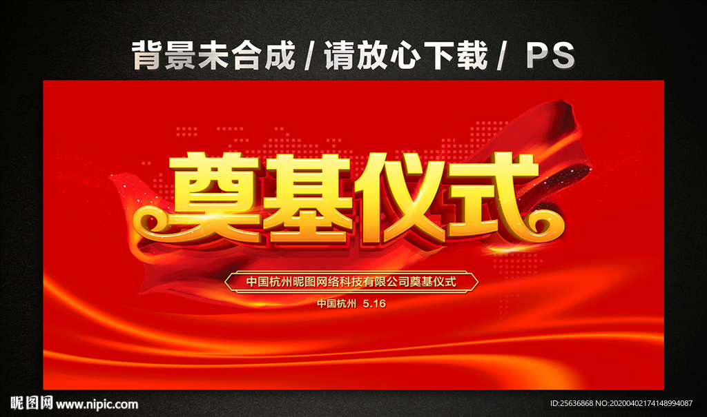 奠基仪式典礼舞台背景